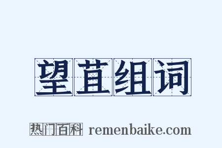 望苴组词是什么意思的图片